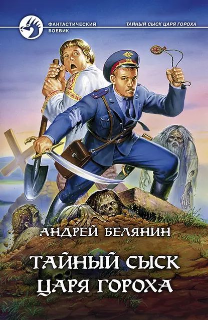 Тайный сыск царя Гороха | Белянин Андрей Олегович | Электронная книга