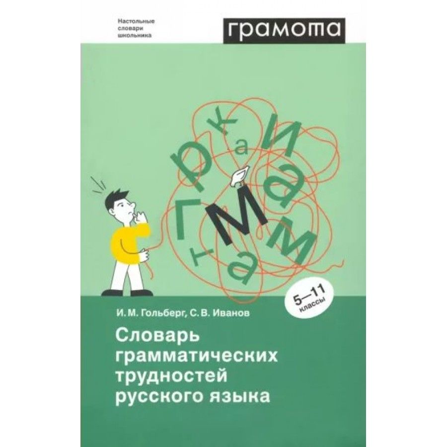 Словарь грамматических вариантов русского языка. Грамматический словарь русского языка. Проблемы русского языка. Грамматика словарь. Примеры грамматических трудностей русского языка.