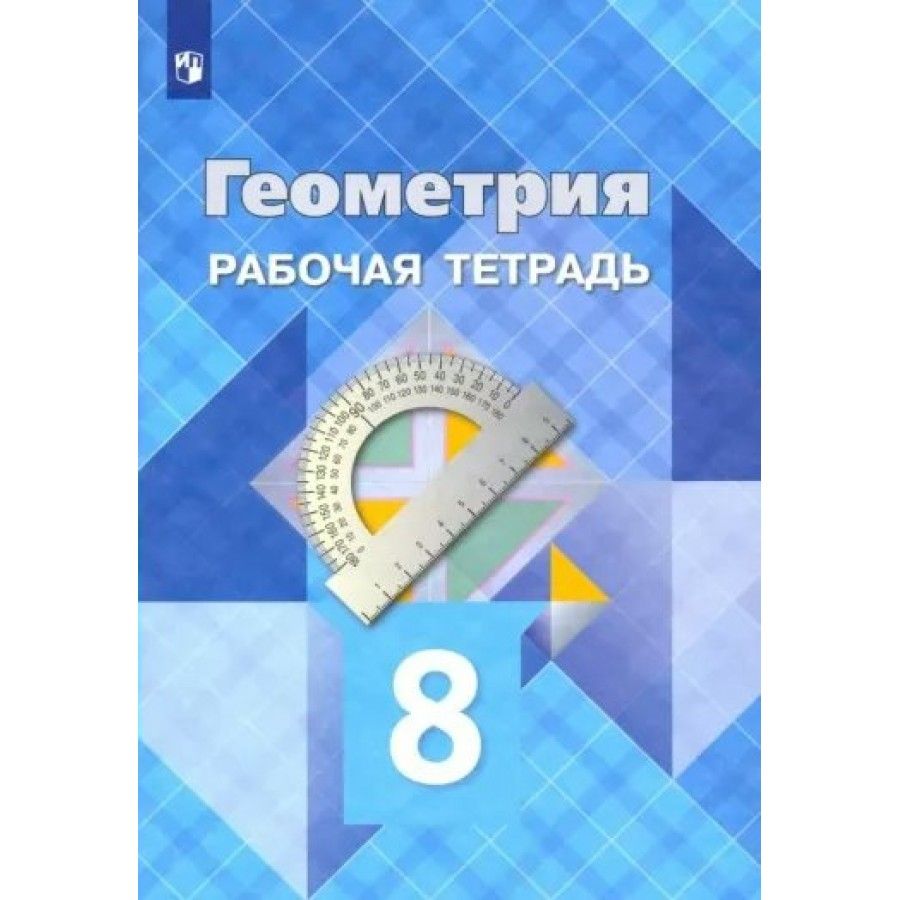 Рабочая Тетрадь по Геометрии Автор Атанасян – купить в интернет-магазине  OZON по низкой цене