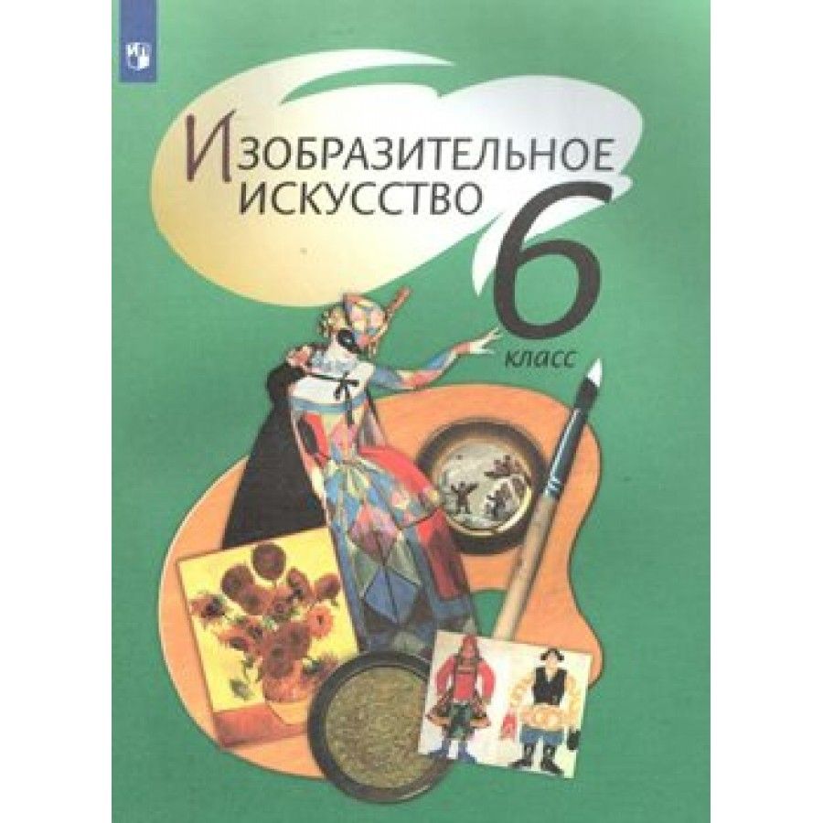 Изобразительное искусство. 6 класс. Учебник. 2020. Шпикалова Т.Я. - купить  с доставкой по выгодным ценам в интернет-магазине OZON (917798709)