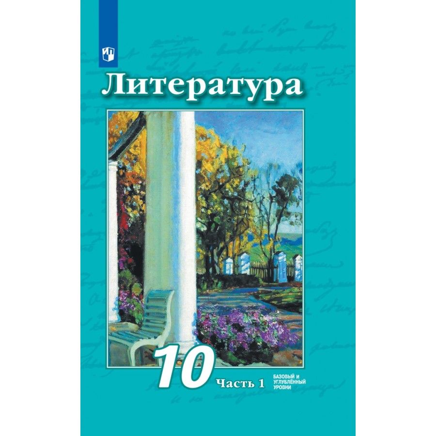 Литература 10 Класс Чертов купить на OZON по низкой цене