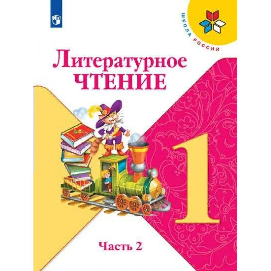 Литература 2 класс учебник картинки