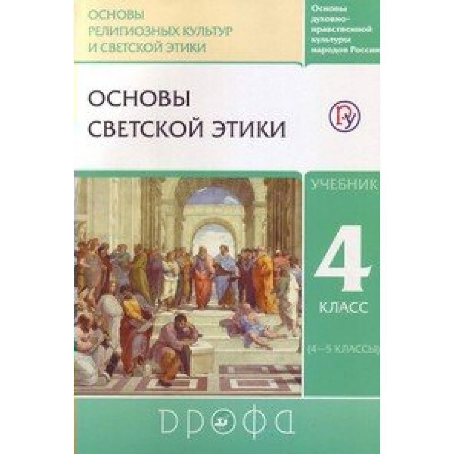 Основы светской этики 4 класс стр 93