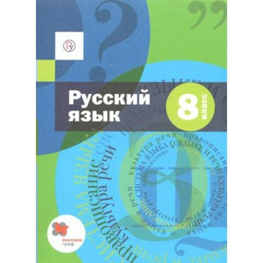 Русский язык. 8 класс. Учебник + приложение. 2020. Шмелев А.Д. - купить с  доставкой по выгодным ценам в интернет-магазине OZON (917803307)