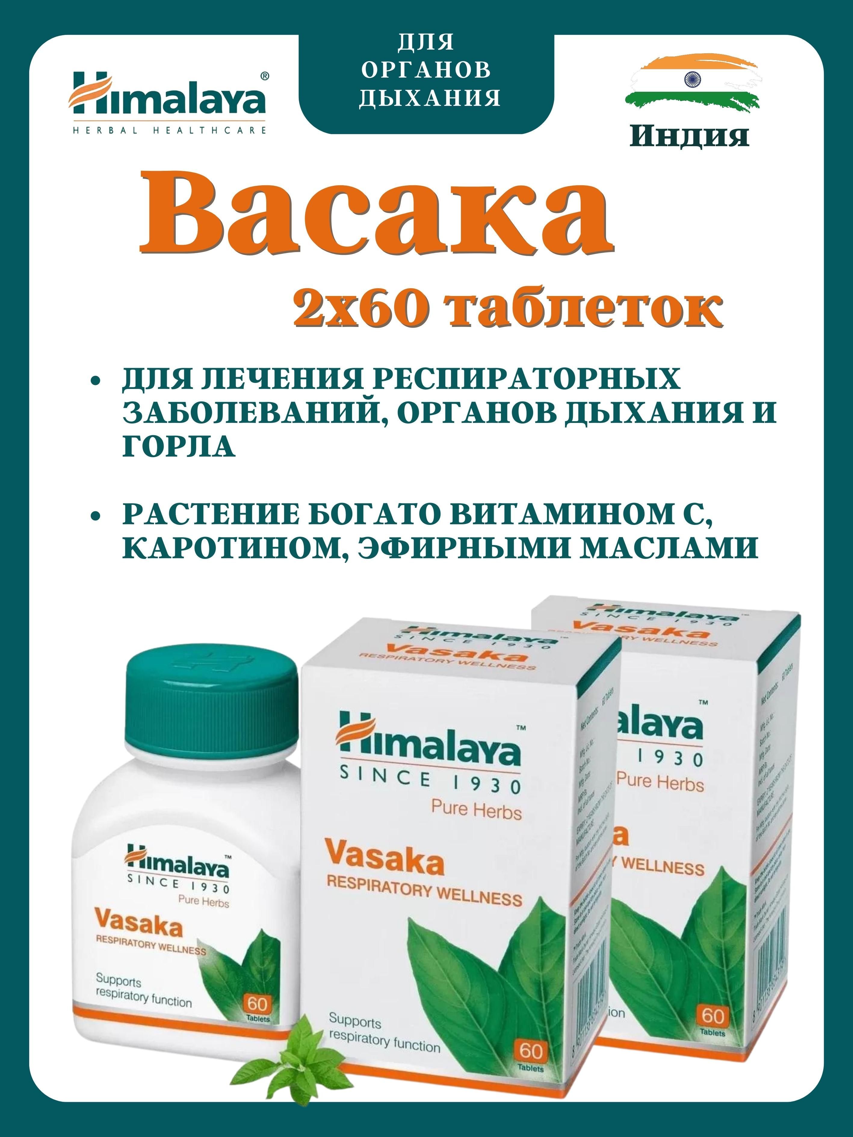 Васака, Vasaka, 2х60 таб - купить с доставкой по выгодным ценам в  интернет-магазине OZON (918040856)