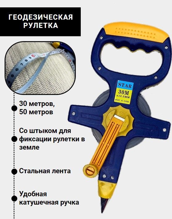 Измерительная рулетка Геодезическая 50м