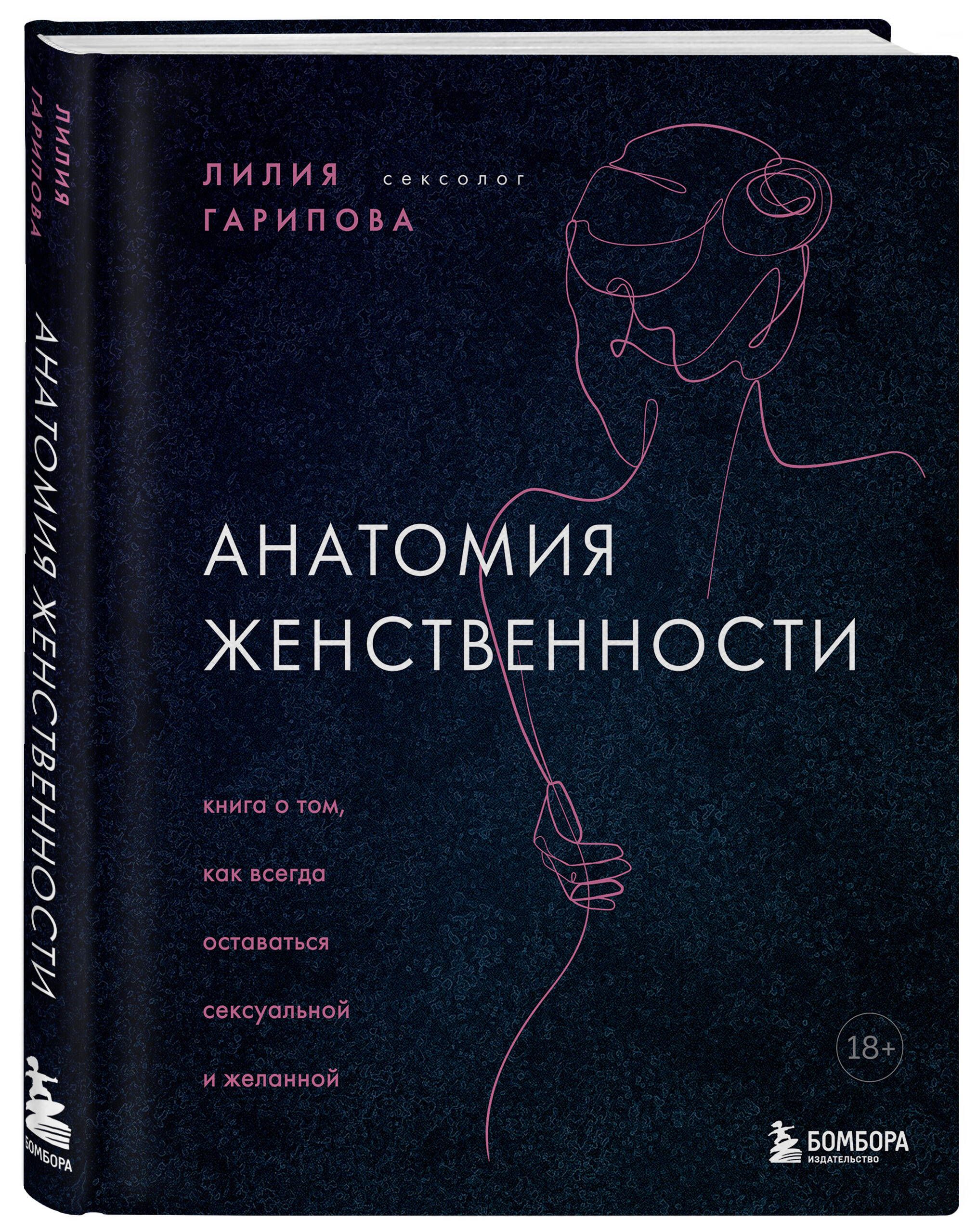 Анатомия женственности. Книга о том, как всегда оставаться сексуальной и  желанной | Гарипова Лилия Искандаровна - купить с доставкой по выгодным  ценам в интернет-магазине OZON (546423818)