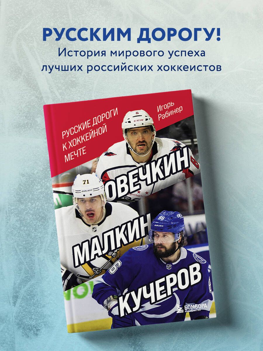 Овечкин, Малкин, Кучеров. Русские дороги к хоккейной мечте. | Рабинер Игорь  Яковлевич - купить с доставкой по выгодным ценам в интернет-магазине OZON  (431715382)