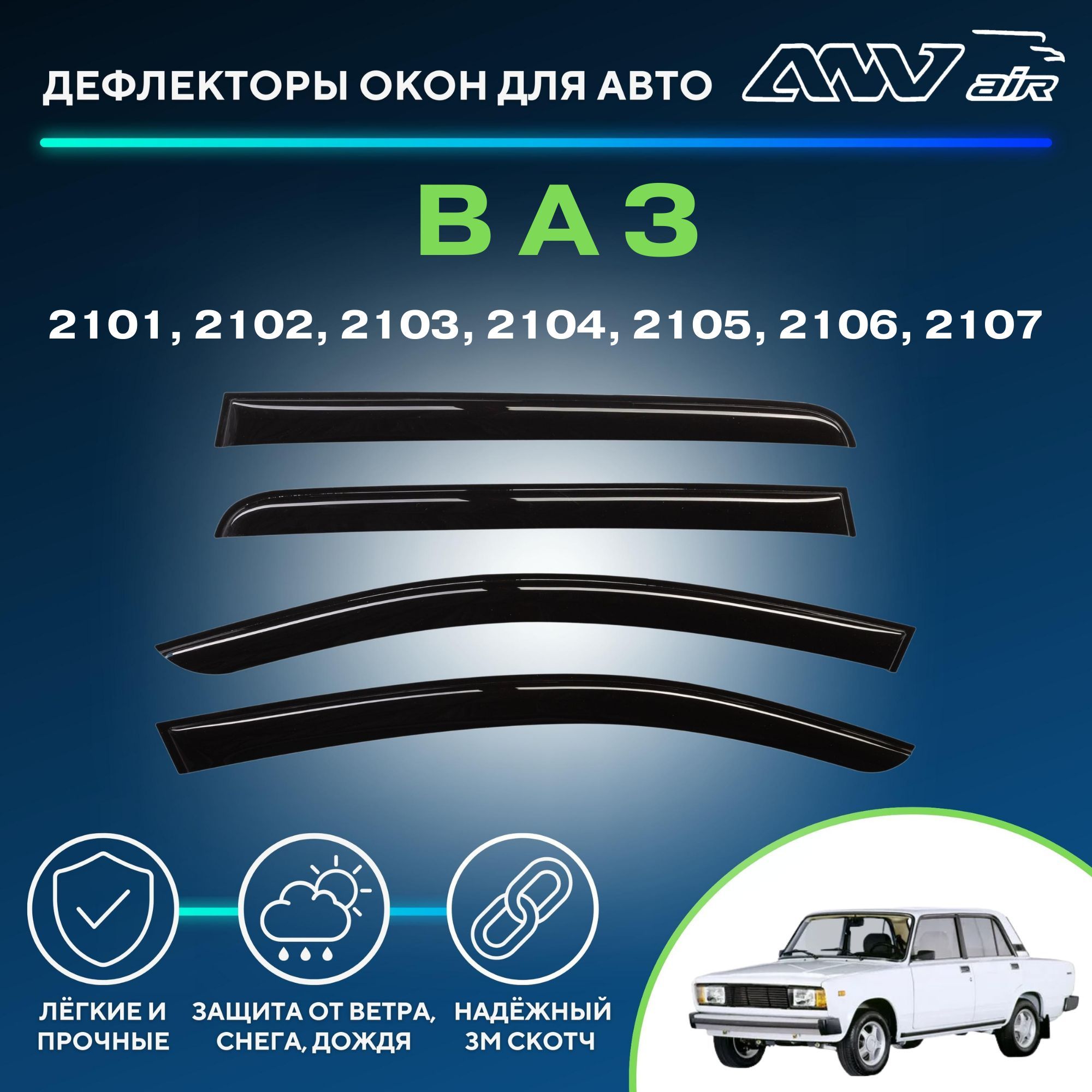 Дефлектор для окон ANV air Деф_Бок_Ваз_2101-07 2101-07, 2101 купить по  выгодной цене в интернет-магазине OZON (266728234)