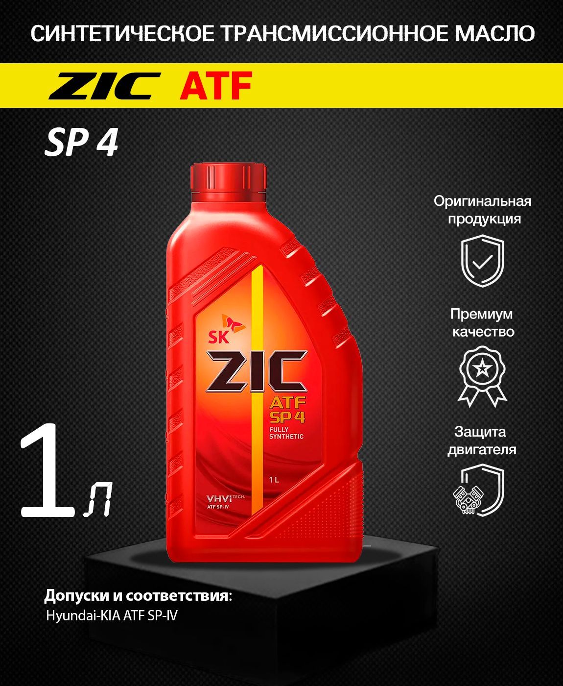 Zic atf отзывы. Масло зик синтетика. ZIC 132646. ZIC ATF sp4 описание. ZIC ATF sp3 железная канистра.