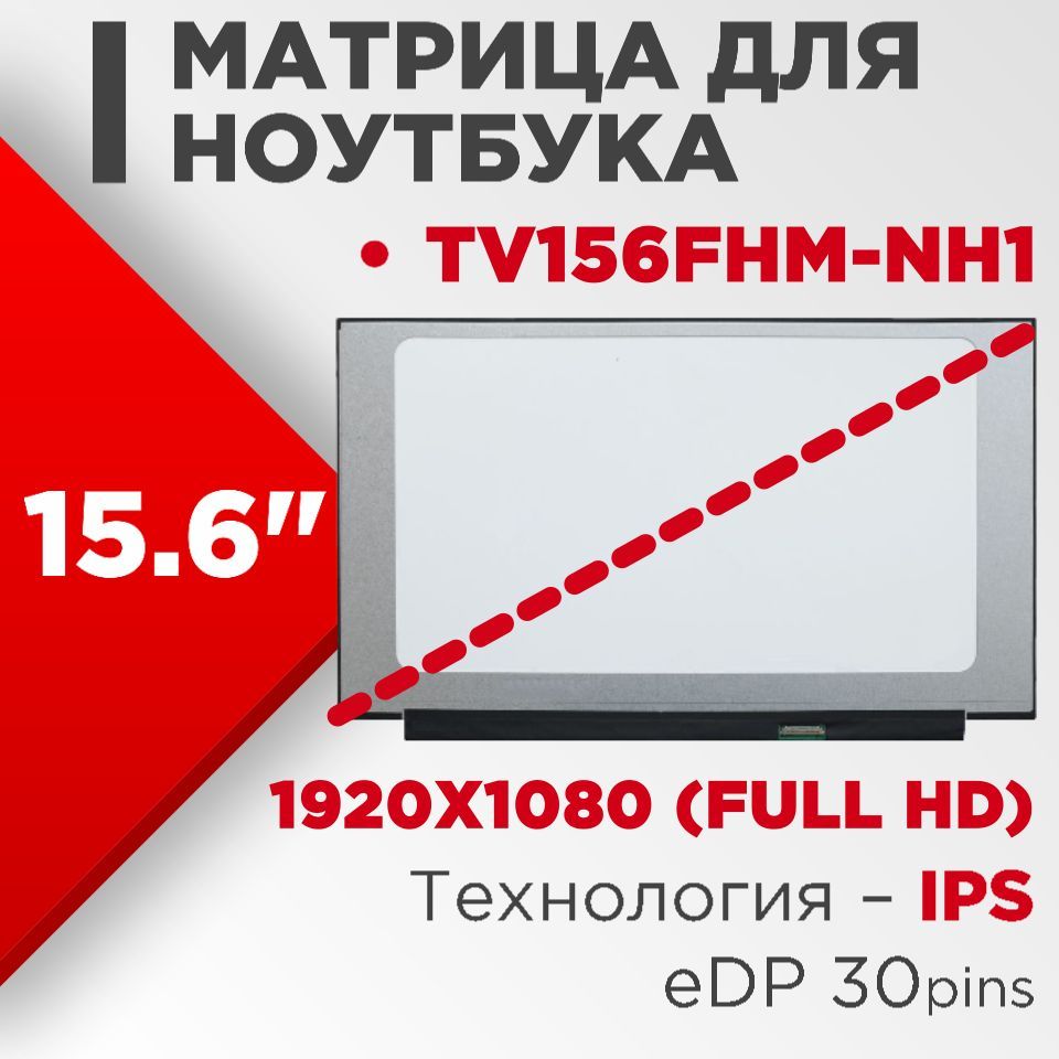 Матрица совместимый pn: TV156FHM-NH1 / разрешение 1920x1080 15.6