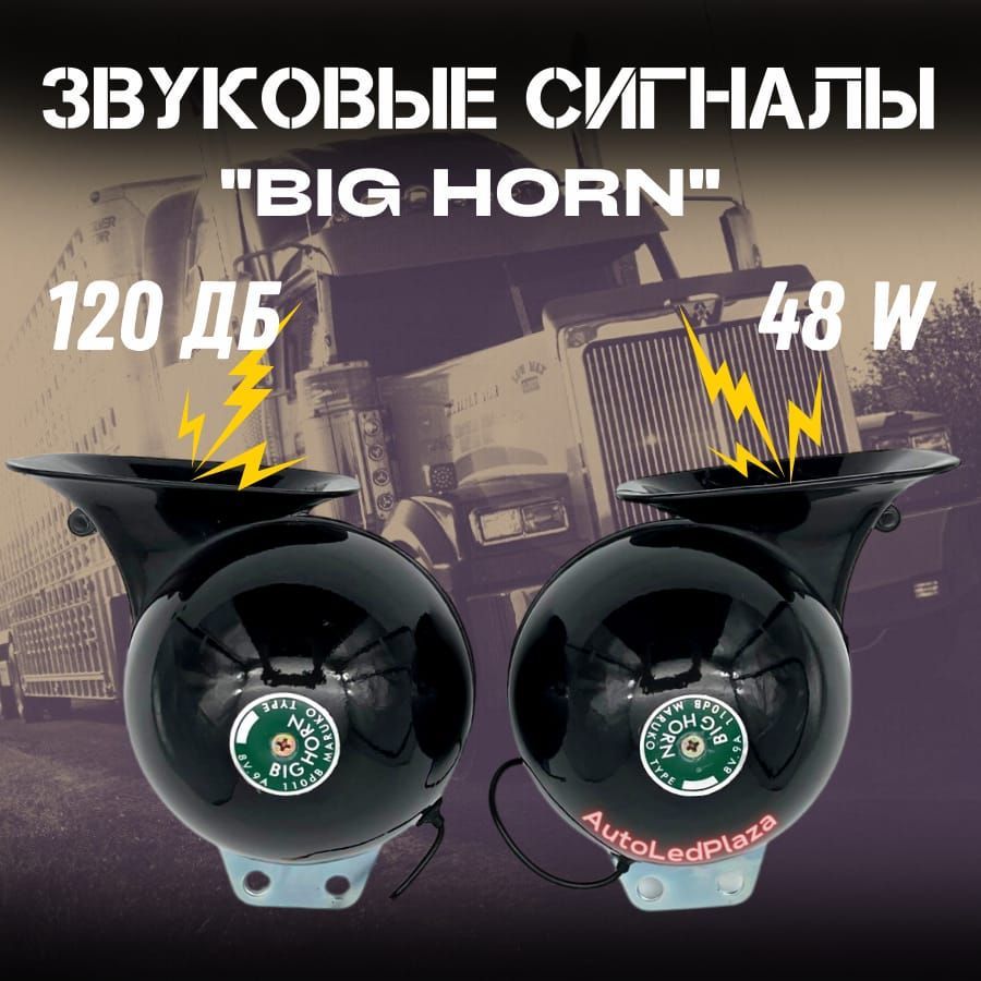 Автомобильные сигналы BIG HORN универсальные / Улитка - арт. H-003 - купить  по выгодной цене в интернет-магазине OZON (890776199)