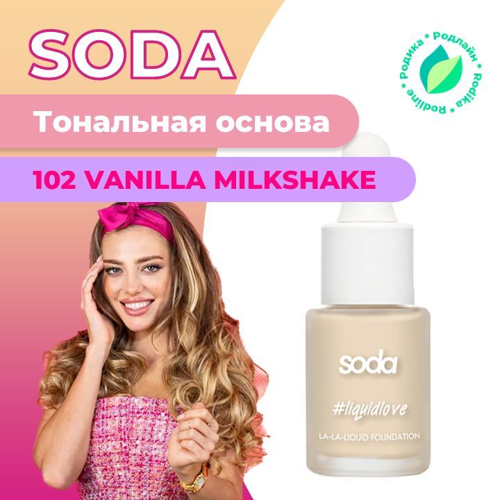 Soda mermaid foundation #mermaids тональная основа. Soda тональный крем. Тональный крем в тюбике. Soda косметика тональник. Soda тональная основа.