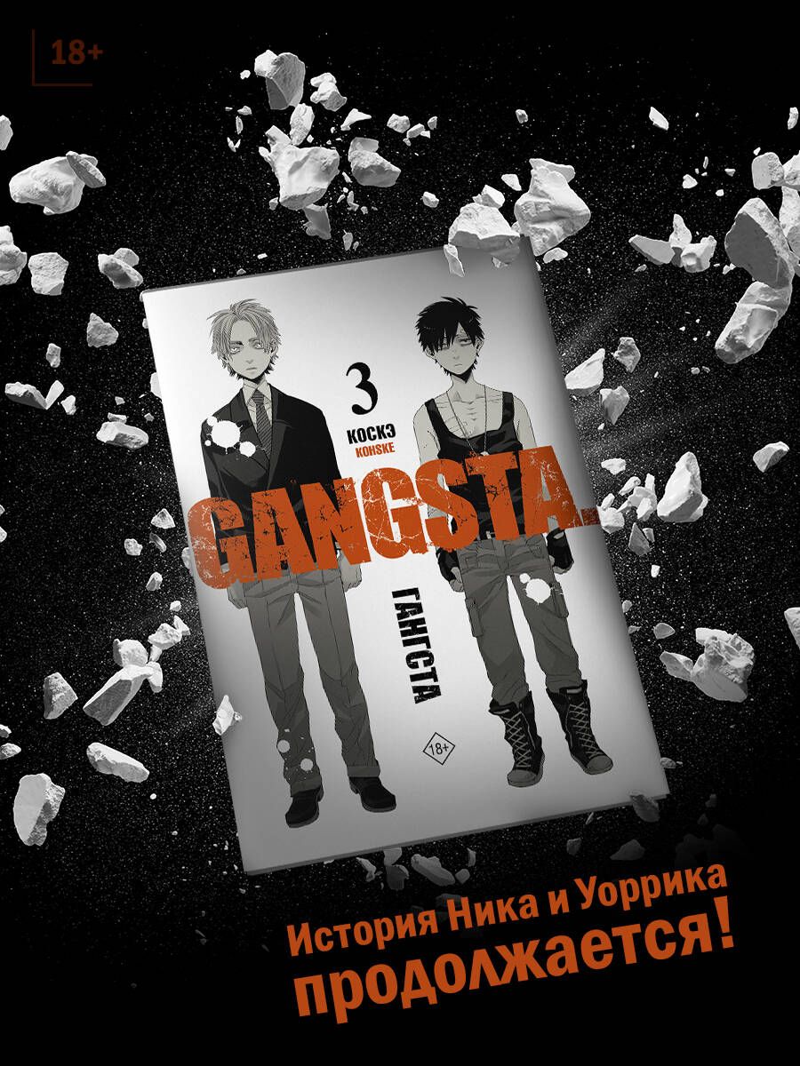 Гангста. Gangsta. Том 3 | Коскэ