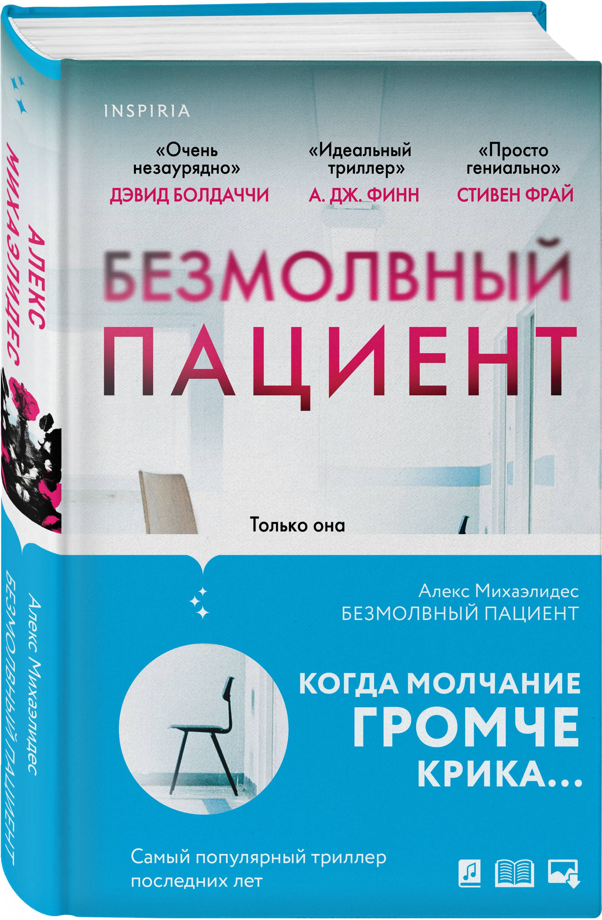 Безмолвный пациент | Михаэлидес Алекс - купить с доставкой по выгодным  ценам в интернет-магазине OZON (635392511)