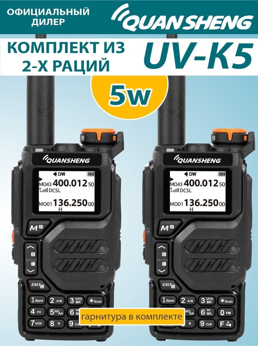 Радиостанция Quansheng UV-k5. Quansheng UV-k5 scheme. Купить рации Quansheng. Quansheng UV-k5 аккумулятор повышенной емкости.