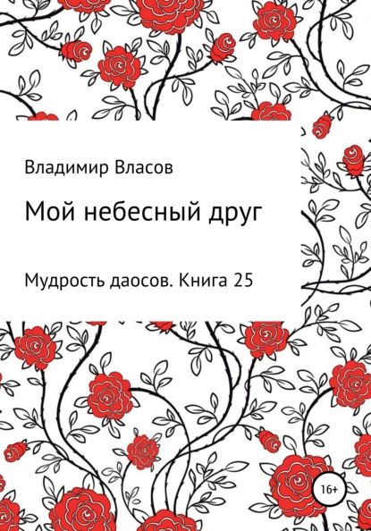 Мой небесный друг | Власов Владимир Фёдорович | Электронная книга