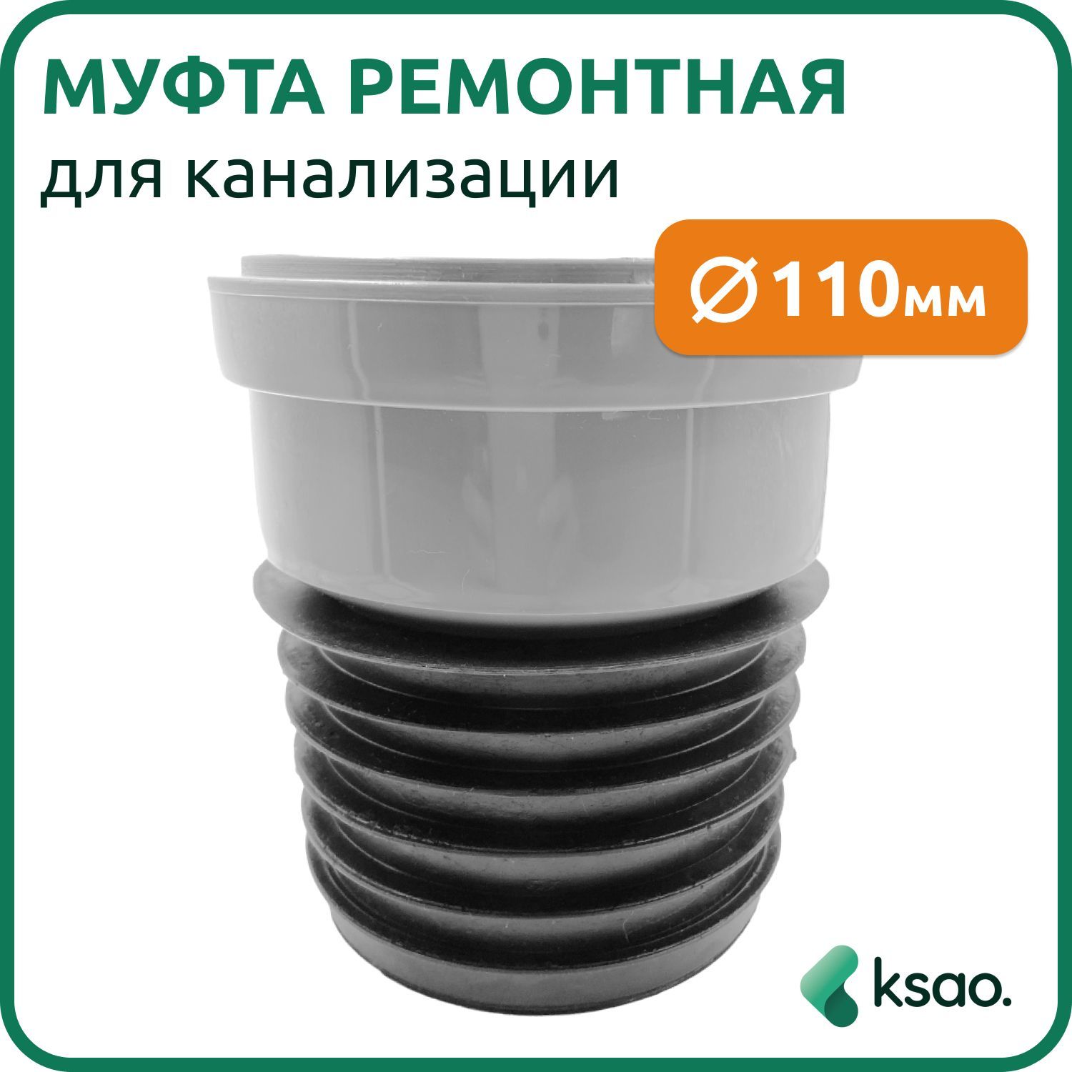 Муфта ремонтная/восстановитель раструба для канализации 110мм,  чугун-пластик, серая - купить с доставкой по выгодным ценам в  интернет-магазине OZON (282480058)