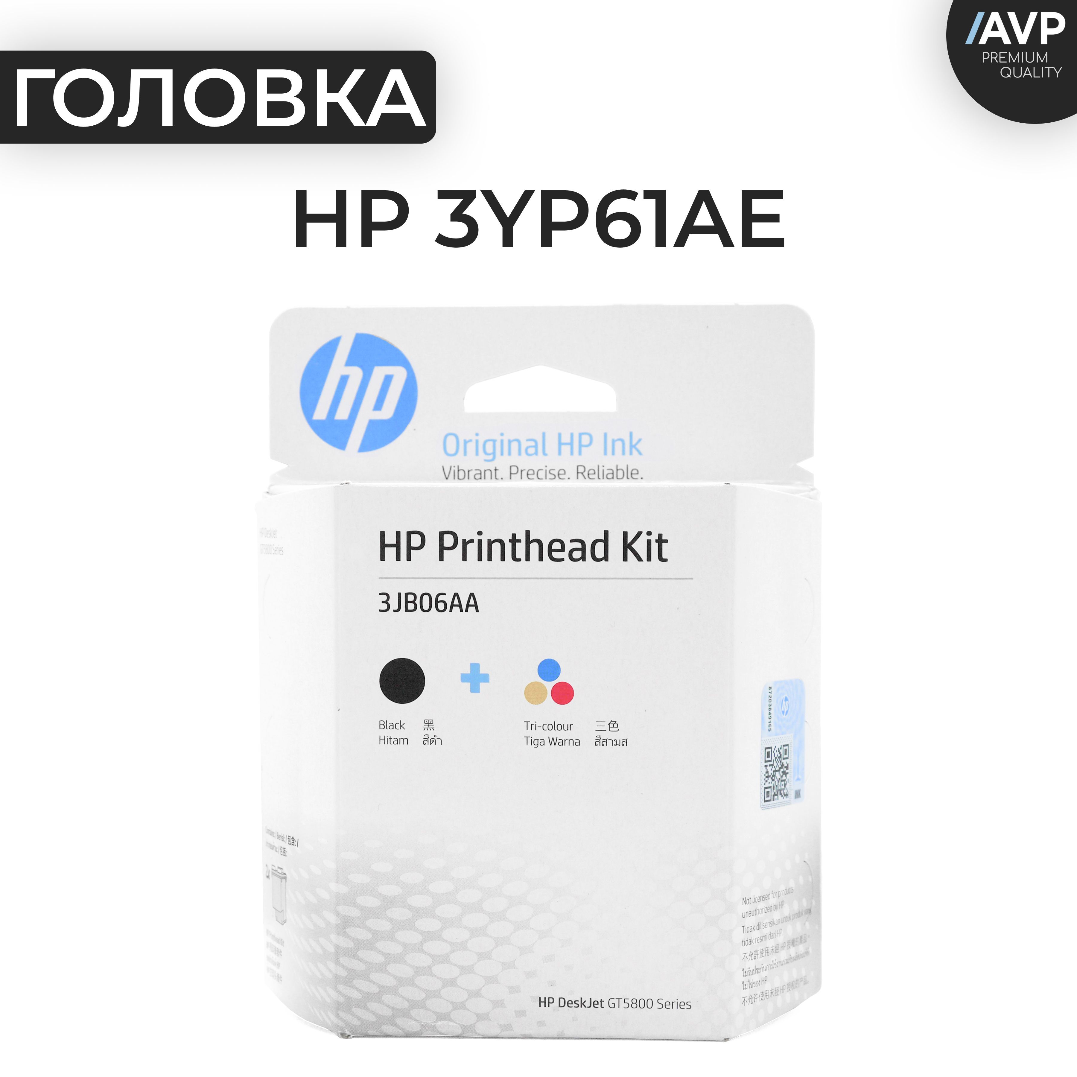 Комплект печатающих головок HP GT 3YP61AE (M0H50A+M0H51A)