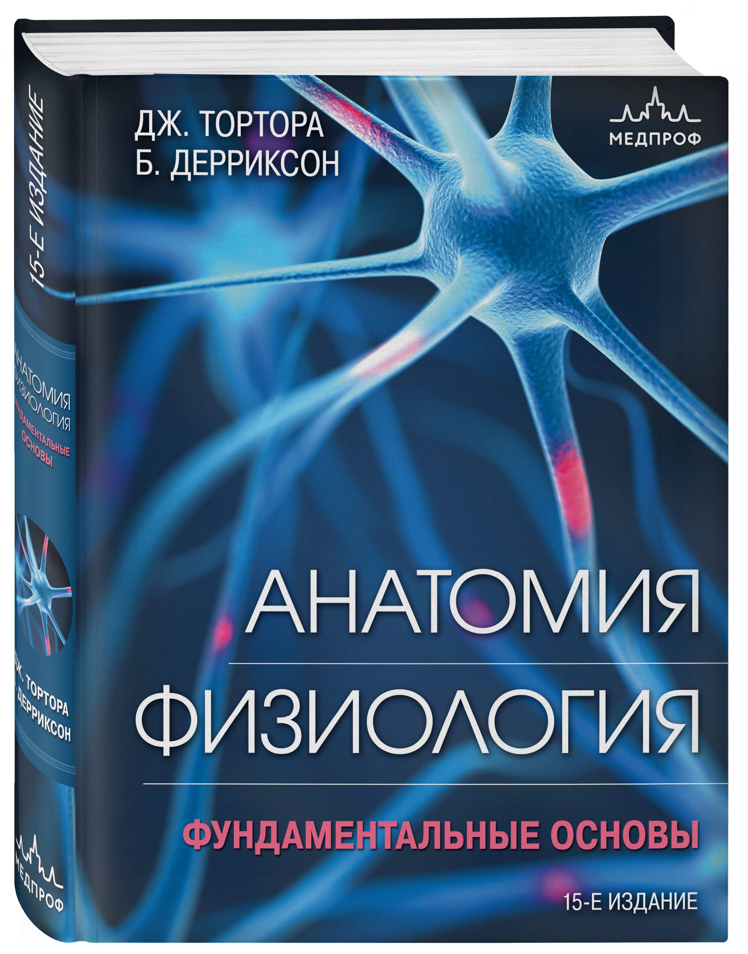 Анатомия. Физиология. Фундаментальные основы. 15-е издание | Тортора  Джерард, Дерриксон Брайан