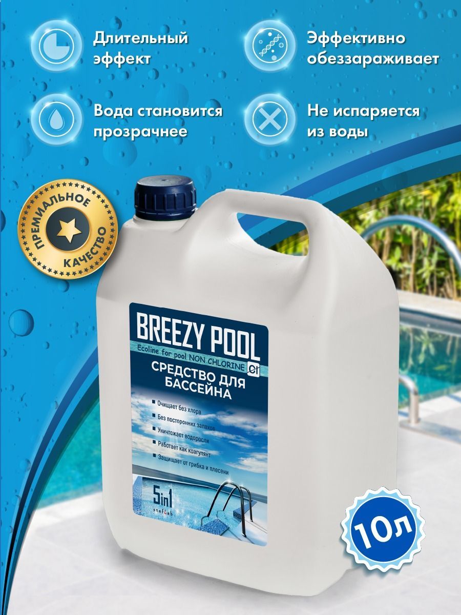 Бризи пул для бассейна