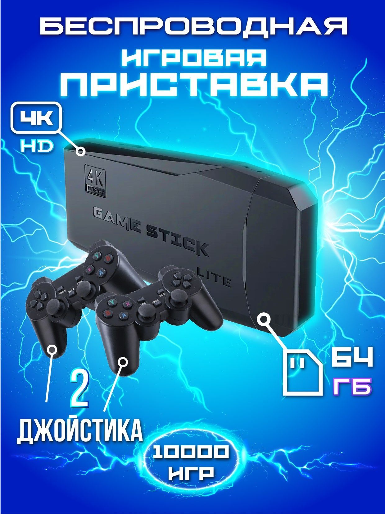 Беспроводная игровая приставка Game Stick Lite 64GB, 4K, 10000 ретро игр  для телевизора. - купить с доставкой по выгодным ценам в интернет-магазине  OZON (924730838)