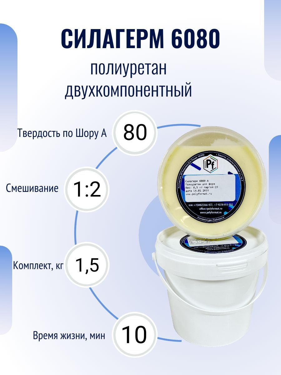 ПолиуретандляизделийиформСилагерм6080(комплект1,5кг)