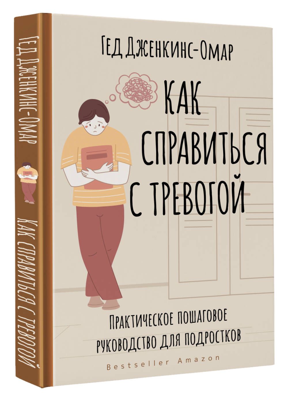 Как справиться с тревогой. Практическое пошаговое руководство для подростков | Дженкинс-Омар Гед