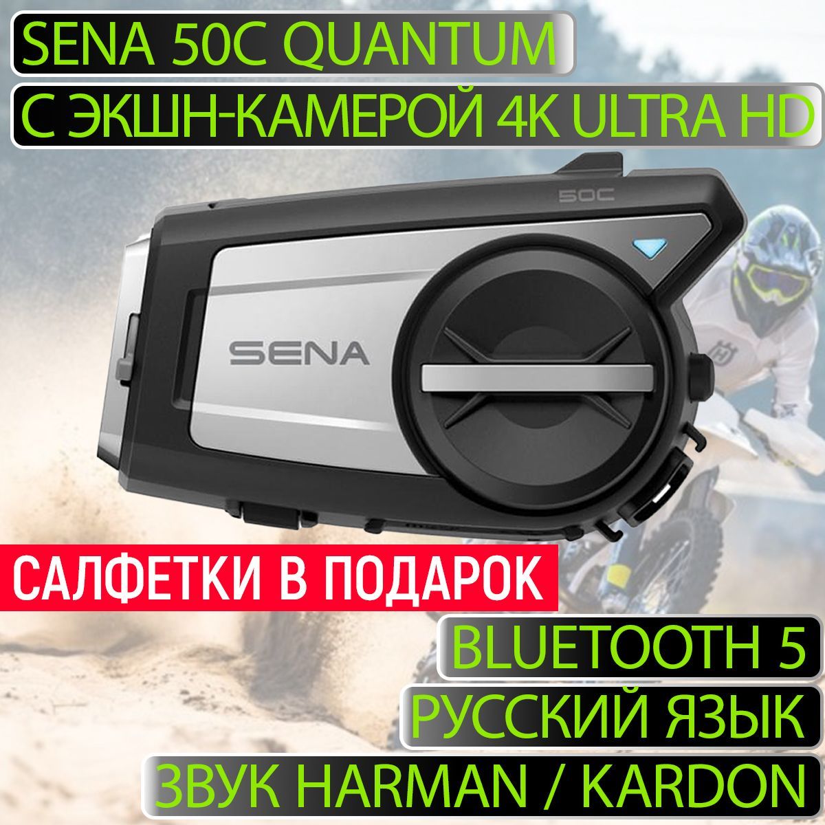 Мотогарнитура SENA 50C QUANTUM c экшн-камерой 4K Ultra HD