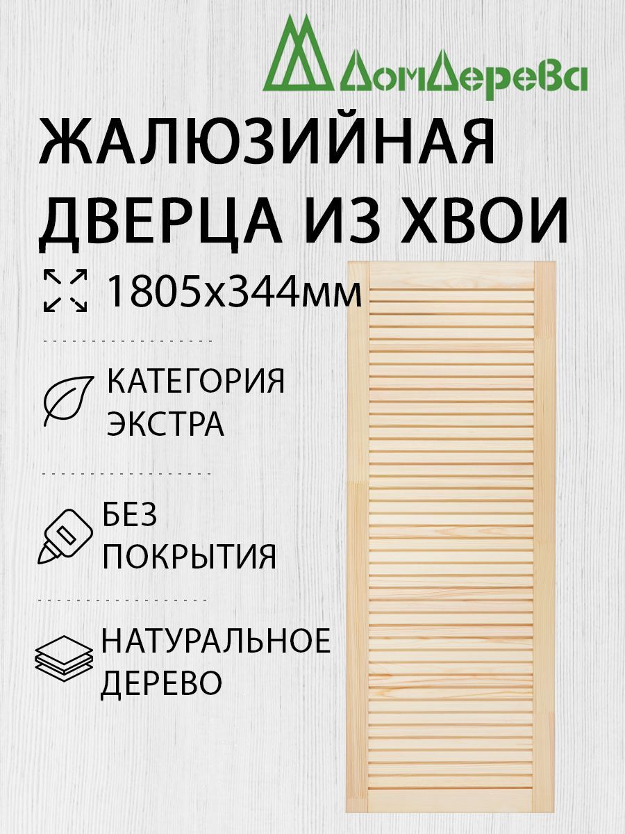 Дверь жалюзийная деревянная Дом Дерева 1805х344мм Экстра купить на OZON по низкой цене (736375090)
