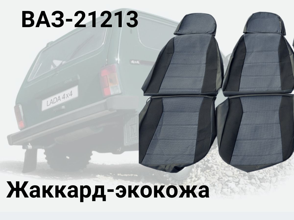 Купить Чехлы Ваз 21213