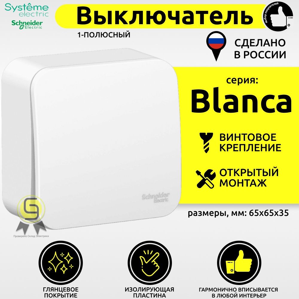 Schneider electric blanca изолирующая пластина. 2-Клавишный выключатель systeme Electric Blanca внутренний. Выключатель 1-полюсный Schneider Electric Blanca blnva101111,10а, белый.