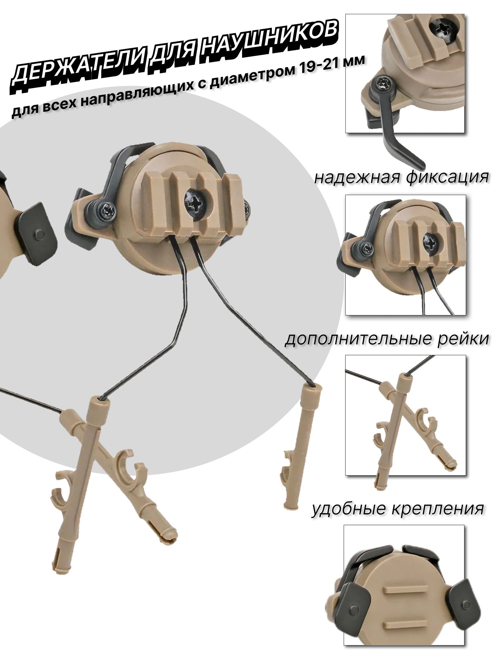 Адаптеры крепления для активных наушников для стрельбы на шлем