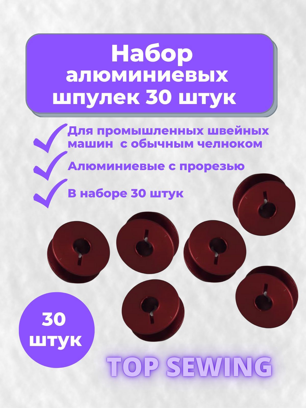 Шпульки алюминиевые с прорезью для швейных машин 30 штук цвет красный -  купить с доставкой по выгодным ценам в интернет-магазине OZON (925905822)