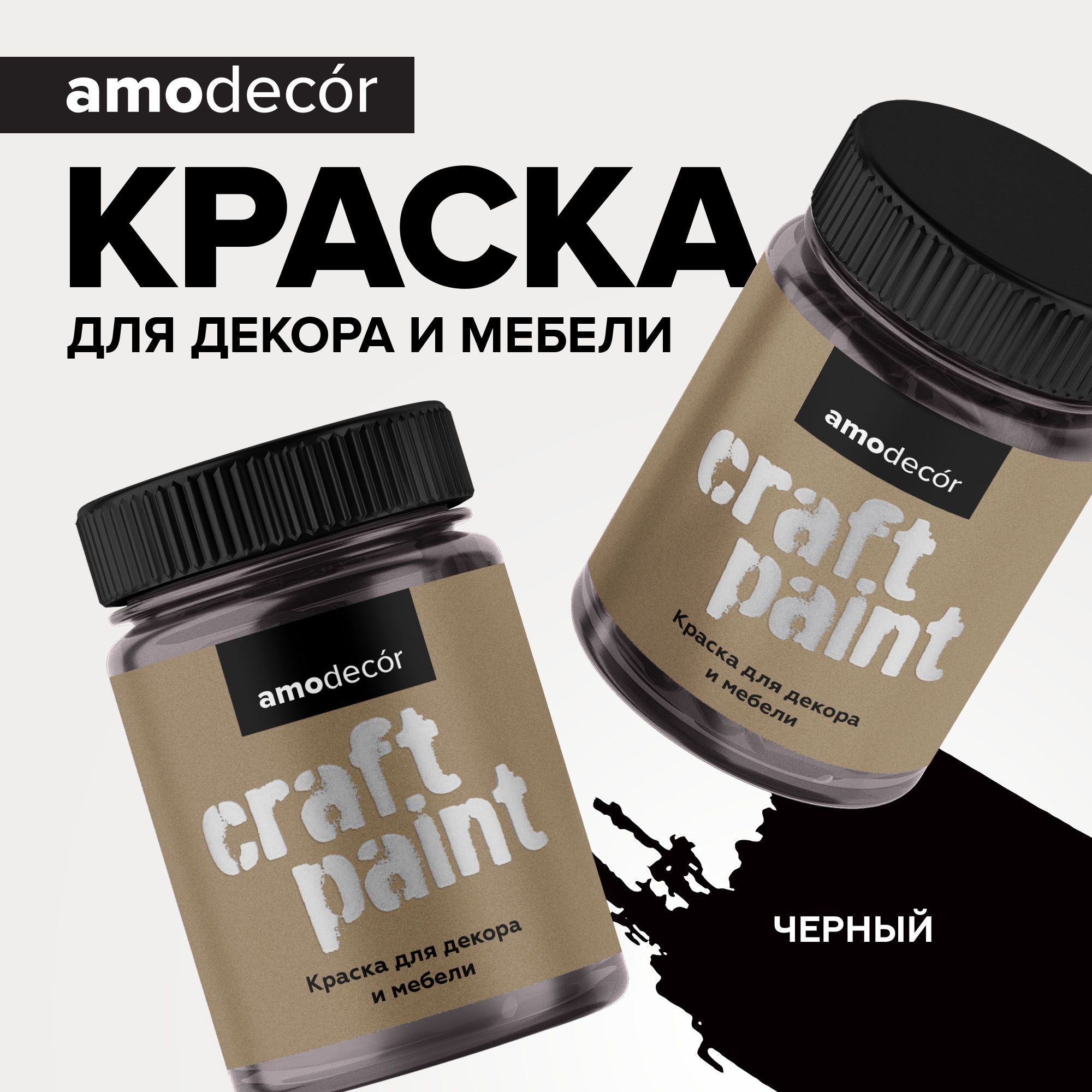 Краска меловая AMOdecor ЧЕРНЫЙ для мебели и интерьера, акриловая, без запаха, матовая, быстросохнущая, для дерева, декора, дверей (0,25 кг)