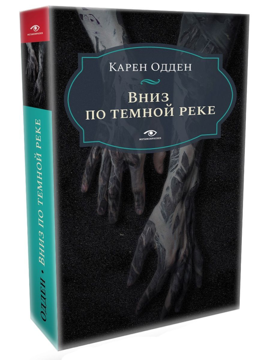 Вниз по темной реке. Расследование инспектора Корравана | Одден Карен -  купить с доставкой по выгодным ценам в интернет-магазине OZON (920912881)