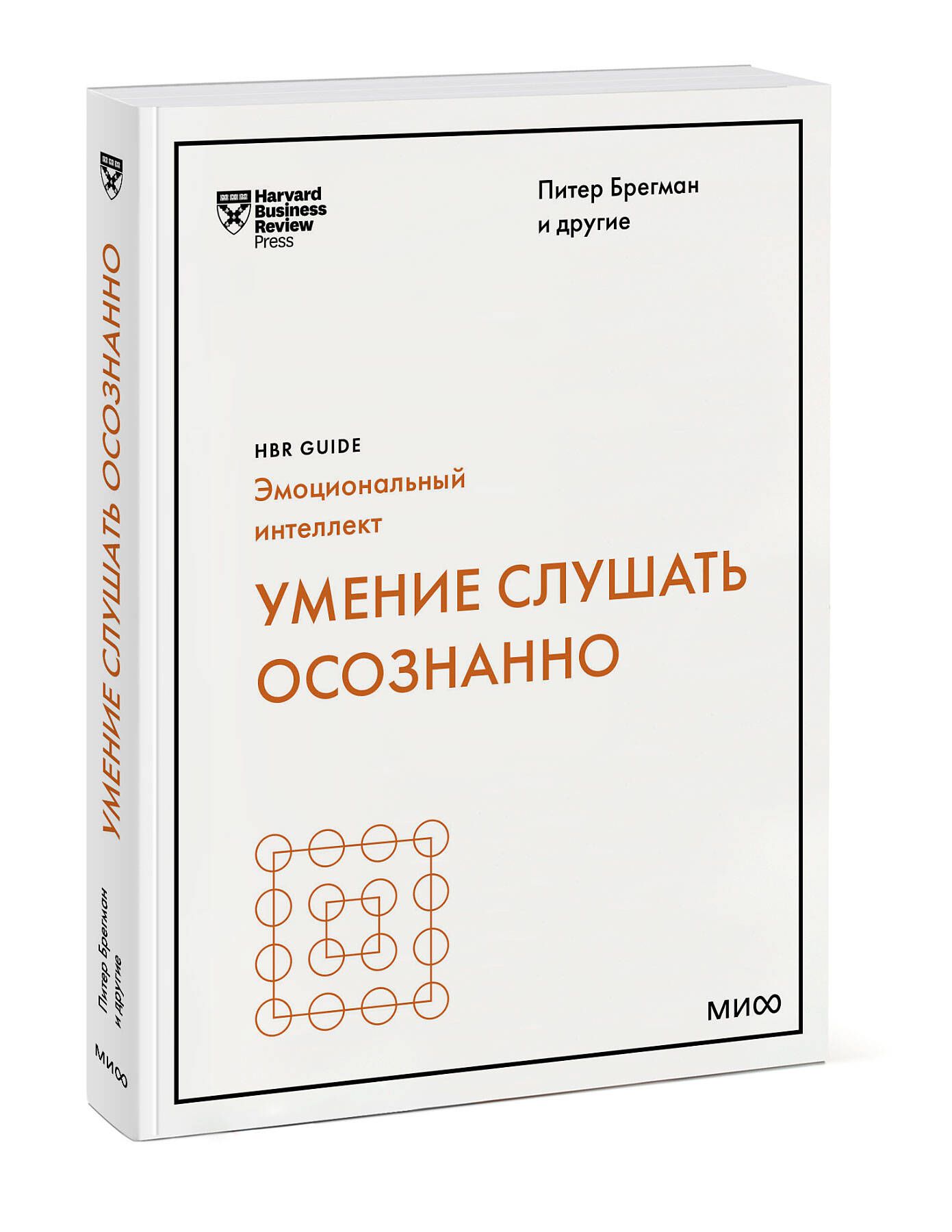 Умение слушать осознанно (HBR Guide: EQ) - купить с доставкой по выгодным  ценам в интернет-магазине OZON (881821776)