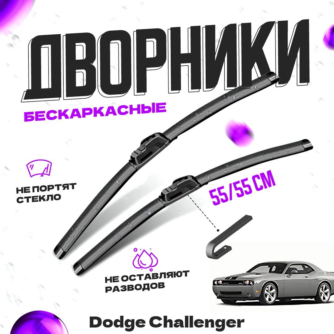 ДворникидляDodgeChallenger(2008-)ЩеткистеклоочистителякомплектбескаркасныхдворниковдляДоджЧелленджер