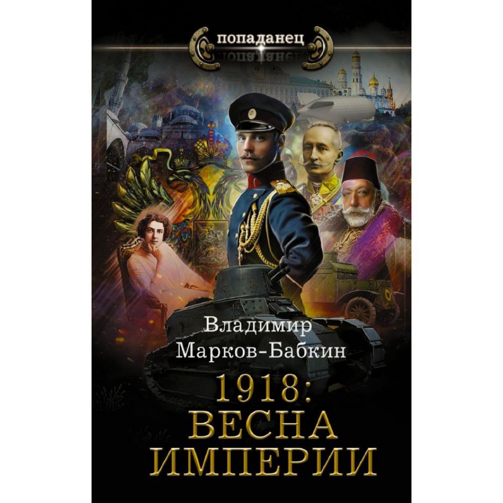 Автор империи. Владимир Марков-Бабкин. 1918: Весна империи. Бабкин Владимир книги Весна империи. Попаданцы империи.