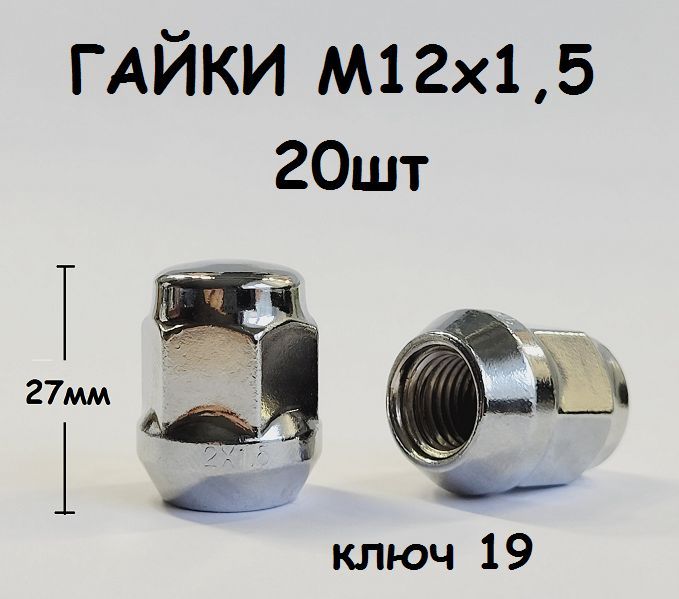 ГайкаколеснаяМ12х1,527,20шт.