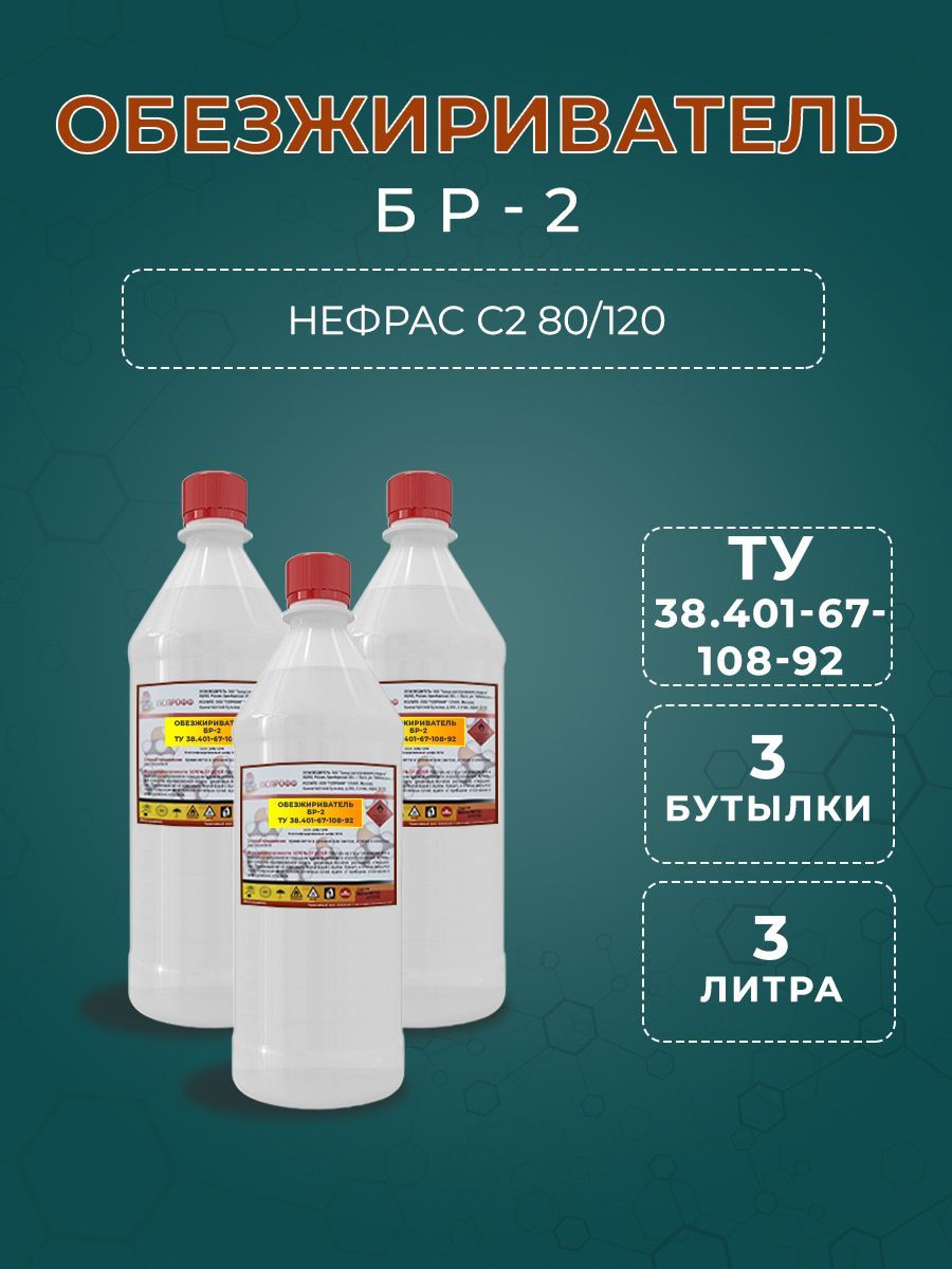 БР-2 (Нефрас С2 80/120)