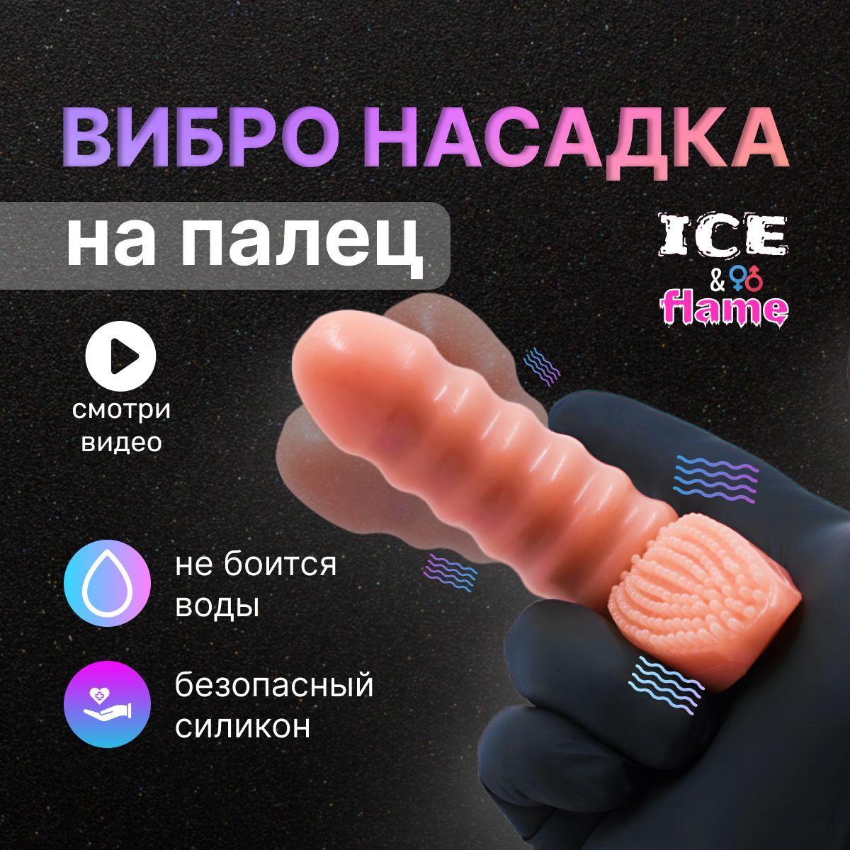 Характеристики <b>Насадки</b> и удлинители эротические ICE & flame <b>nasadka</b>, по...