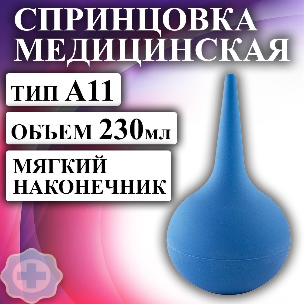 Спринцовка тип б. Спринцовка пвх б-3 2 наконечника (мягк. и тверд.) (р). спринцовка а11. спринцовка с мягким наконечником. спринцовка с длинным наконечником.