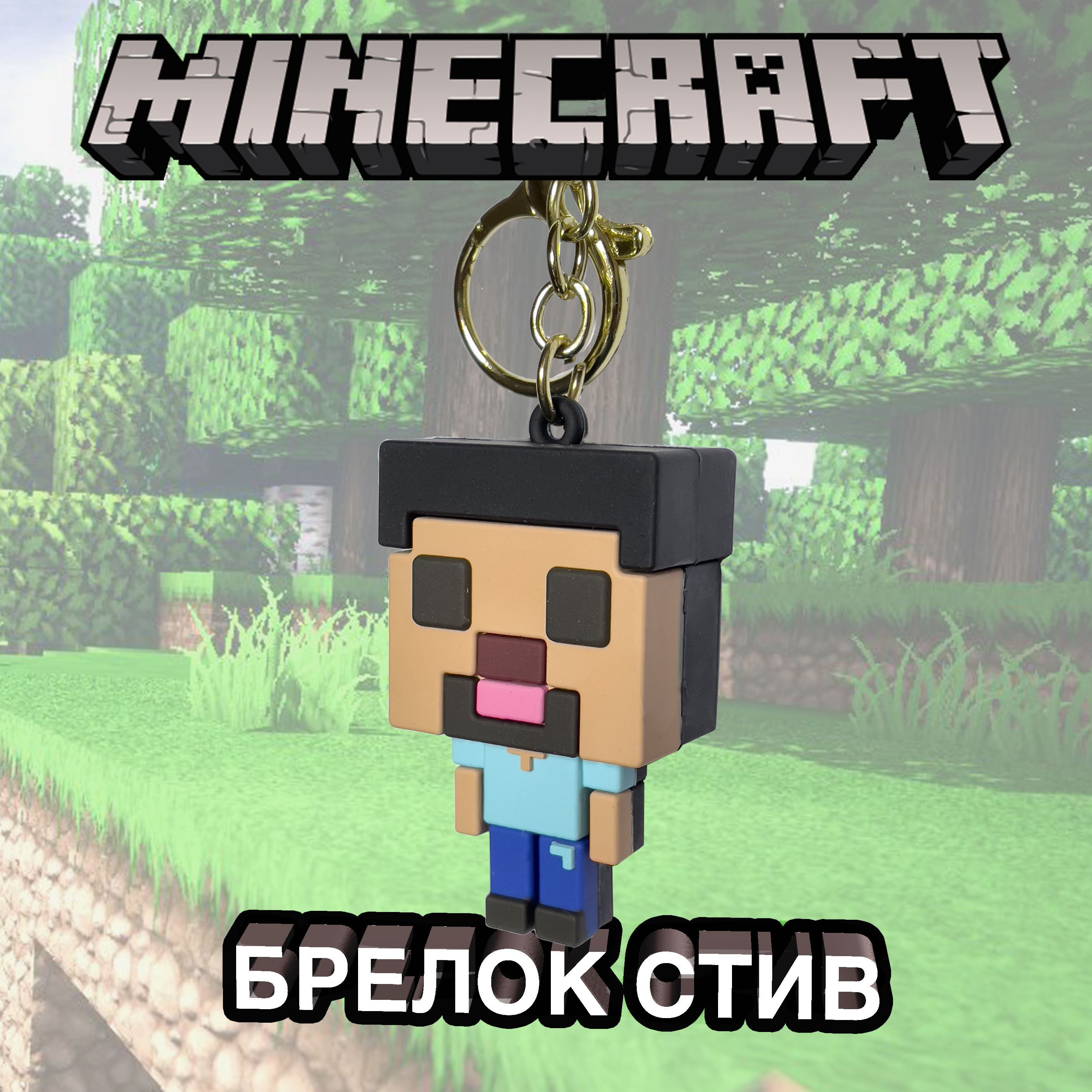 Брелок майнкрафт для ключей и рюкзака Minecraft Steve - Стив - купить с  доставкой по выгодным ценам в интернет-магазине OZON (1144865396)