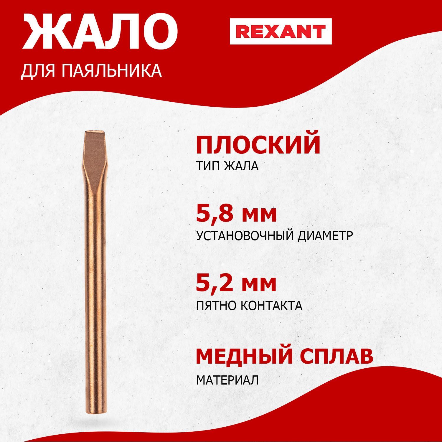 Медное жало для паяльника ЭПСН REXANT плоского типа , диаметр 5.8 мм