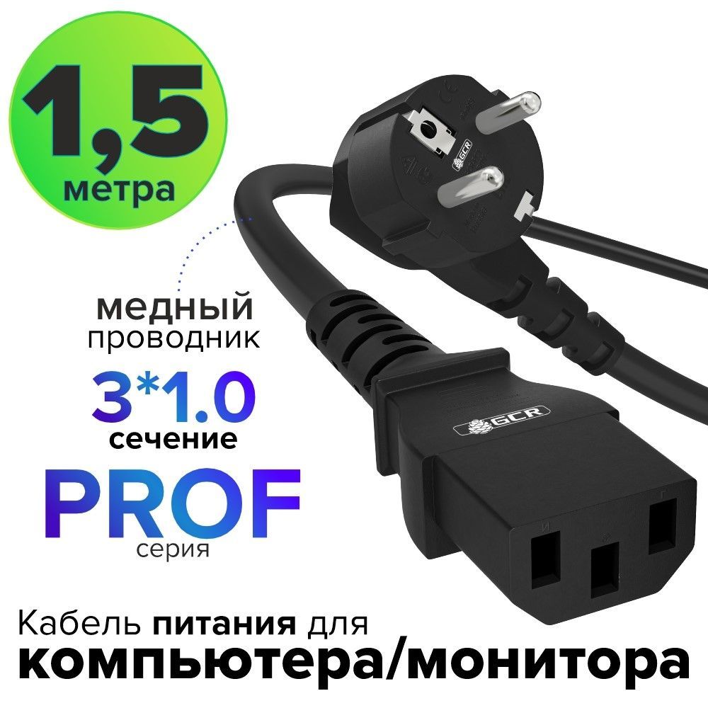 Кабель питания 1,5 метра PROF сечение 3 x 1 мм евровилка разъем C13 кабель GCR 220V черный провод для блока питания пк, для микшерного пульта