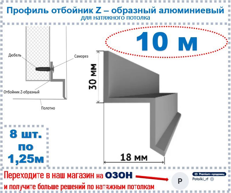 Алюминиевый профиль отбойник. Профиль алюминиевый z образный ( 2,5 отбойник). Отбойник алюминиевый z-образный 2.5м. Профиль отбойник для натяжных потолков. Профиль алюминиевый отбойник y.