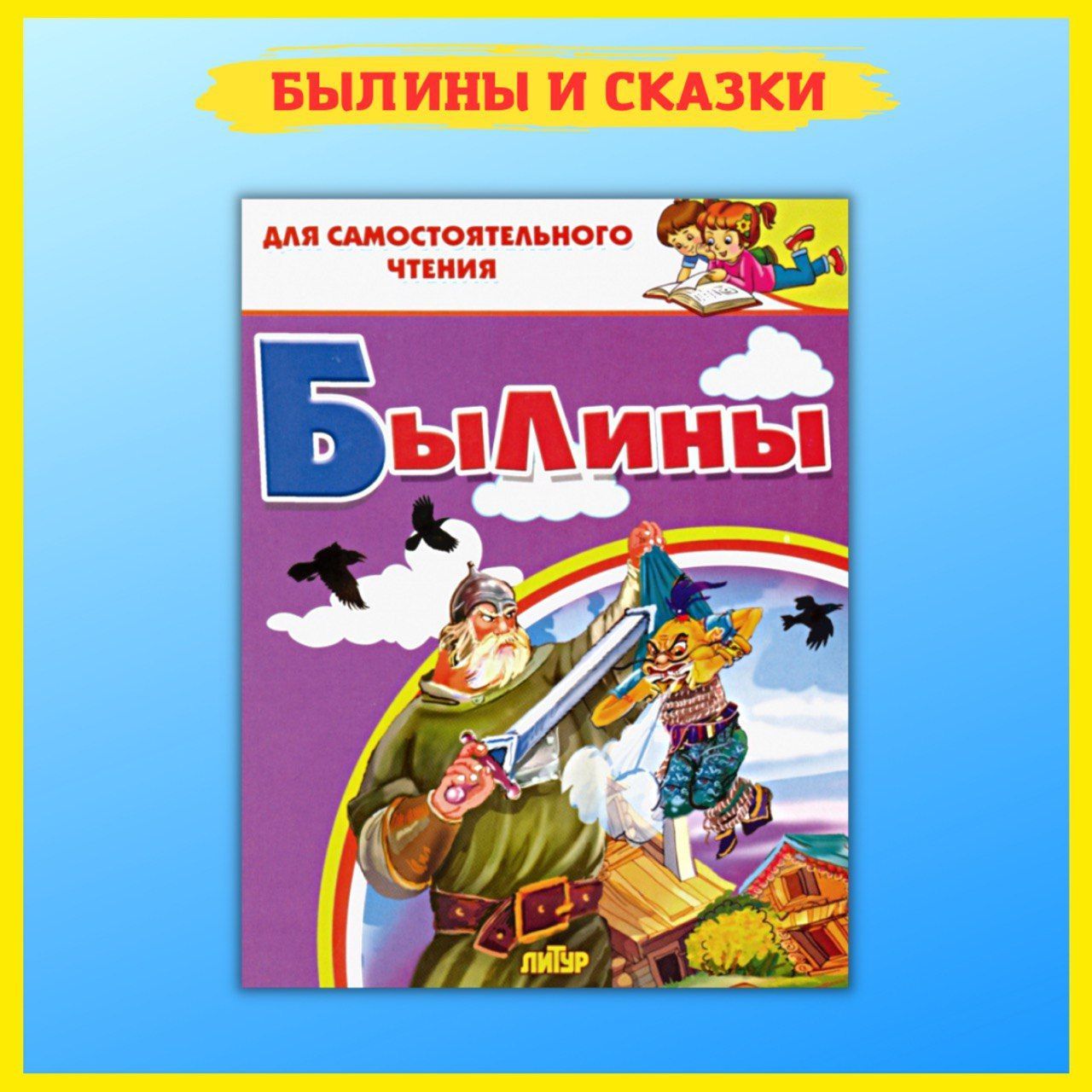 хрестоматия былины. г круглов. былины 1987 года. хрестоматия для начальной школы 3 класс махаон. \внеклассное чтение\ "былины о русских богатырях" (литера).