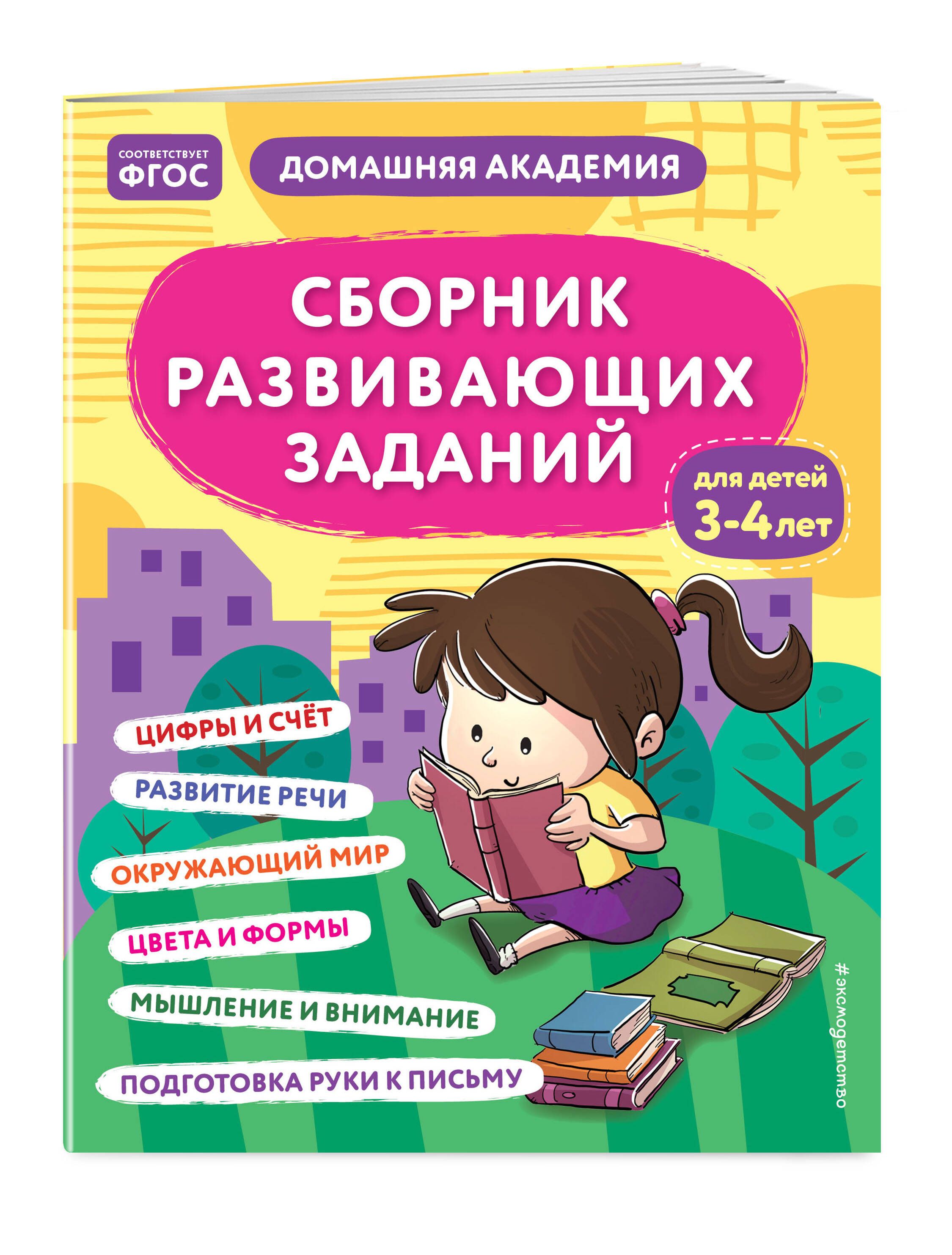 Сборник развивающих заданий для детей 3-4 лет - купить с доставкой по  выгодным ценам в интернет-магазине OZON (864962712)