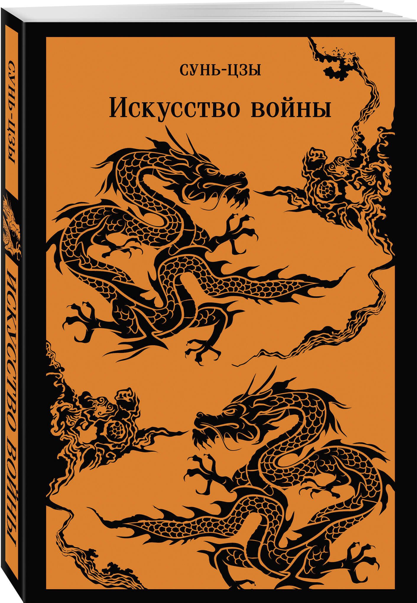 Искусство войны | Сунь-Цзы - купить с доставкой по выгодным ценам в  интернет-магазине OZON (720362897)